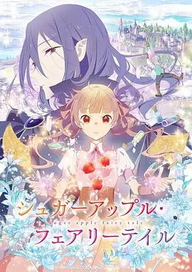 《银砂糖师与黑色妖精》：糖果与羁绊交织的奇幻冒险！甜度超标，少女心爆棚！