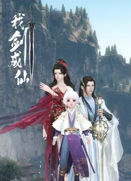 《我剑成仙》：热血少年逆天改命，剑指苍穹，修仙之路燃爆！年度国漫仙侠巨制深度解读