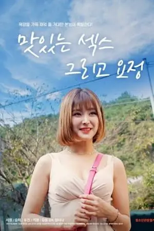 《美味的爱情和精灵》：当美食与魔法相遇，一场甜蜜又奇幻的恋爱冒险！