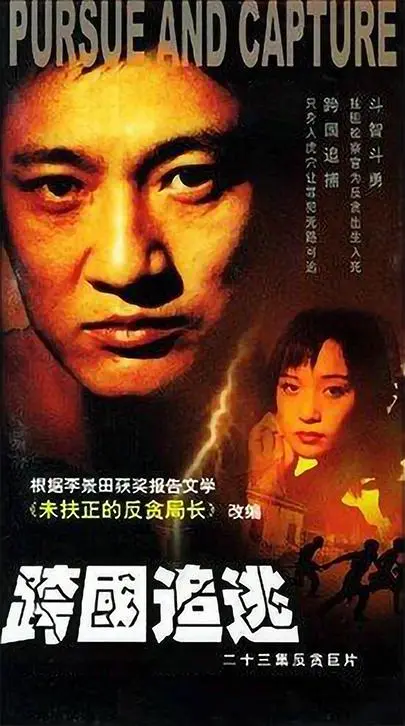 《跨国追逃》影评：揭秘境外追凶的惊险与人性挣扎，年度动作犯罪片不容错过！