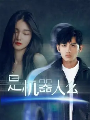 《是机器人么》：爆笑来袭！当呆萌社畜遇上超能力机器人，拯救世界还得先拯救自己！