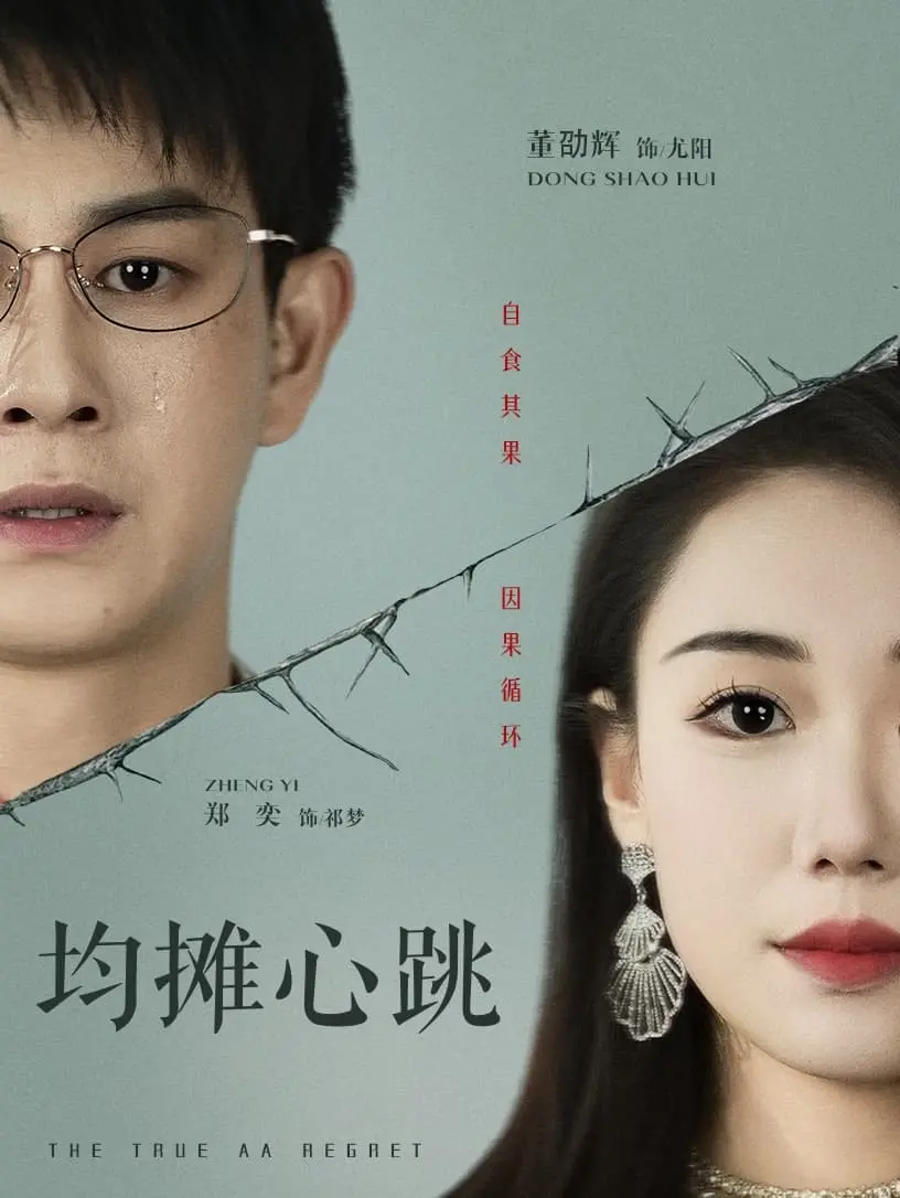 《均摊心跳》：爱情中的AA制，是精打细算还是真心流失？深度剖析都市情感困境