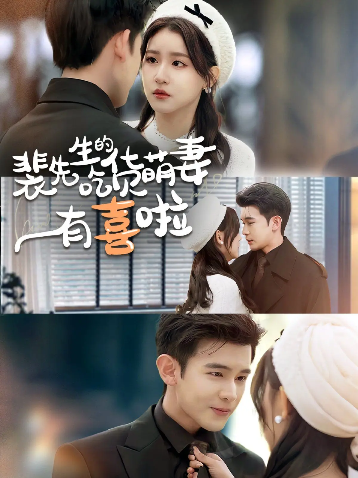 《裴先生的吃货萌妻有喜啦》：美食与爱情的甜蜜碰撞，萌妻吃货养成记！