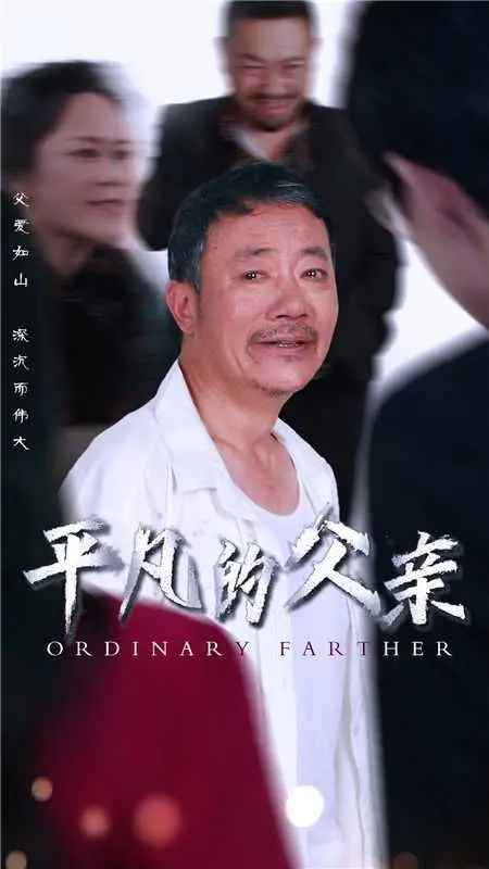 《平凡的父亲》影评：父爱的伟大，在于平凡中的坚守与默默付出