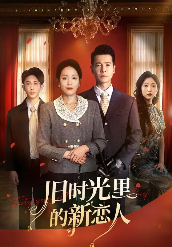 《旧时光里的新恋人》：一场跨越时空的爱恋，唤醒你沉睡的少女心！