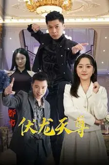 《都市伏龙天尊》：龙潜都市，守护红颜！深度解析与剧情看点
