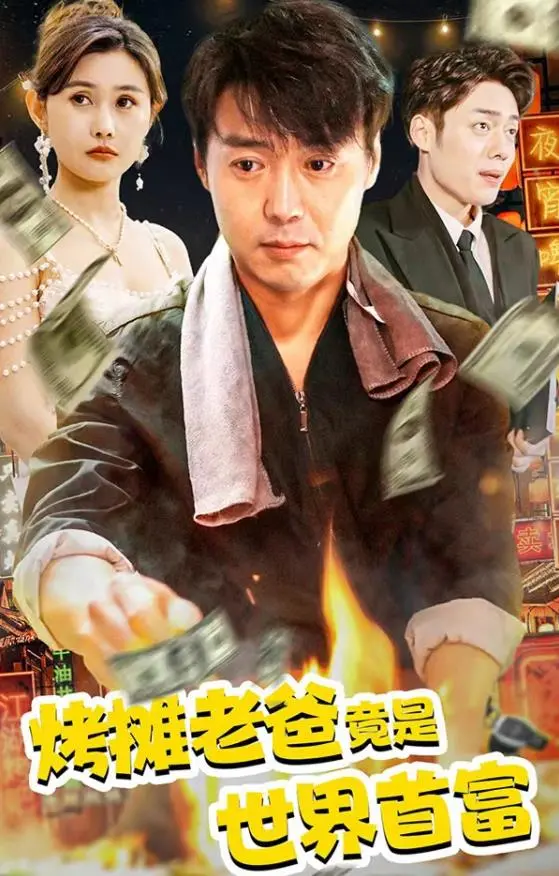 爆笑反转！《烤摊老爸竟是世界首富》：一场关于亲情与金钱的疯狂喜剧！