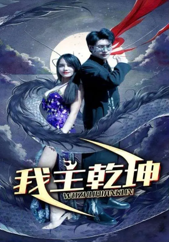 《我主乾坤》：穿越时空，看草根少年如何逆袭改写命运！