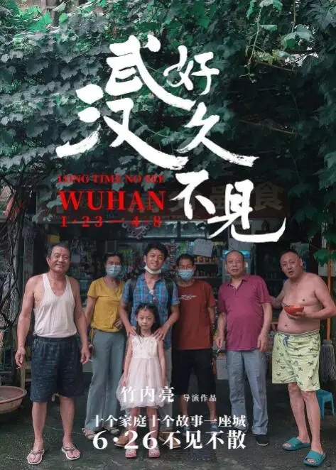 《好久不见，武汉》：疫情下的城市记忆，一部关于爱与希望的纪录片