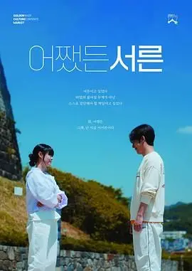 《三十》：不止是年龄的数字，更是女性力量的崛起与无限可能！深度影评