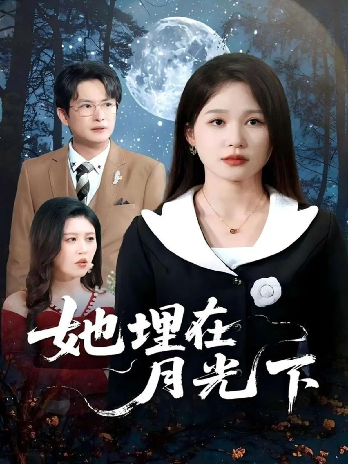 《她埋在月光下》：少女的梦想与现实困境，出租女友背后的辛酸故事！