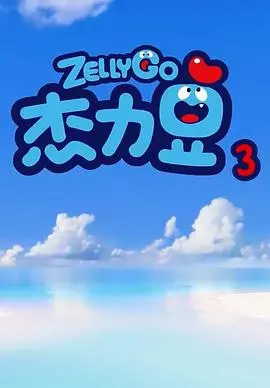 《杰力豆 第三季》爆笑回归：萌趣冒险再升级，亲子必看动画新番！