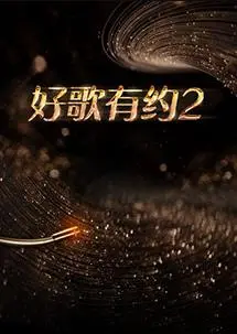 《好歌有约第二季》：当音乐遇上爆笑！揭秘幕后花絮与隐藏彩蛋