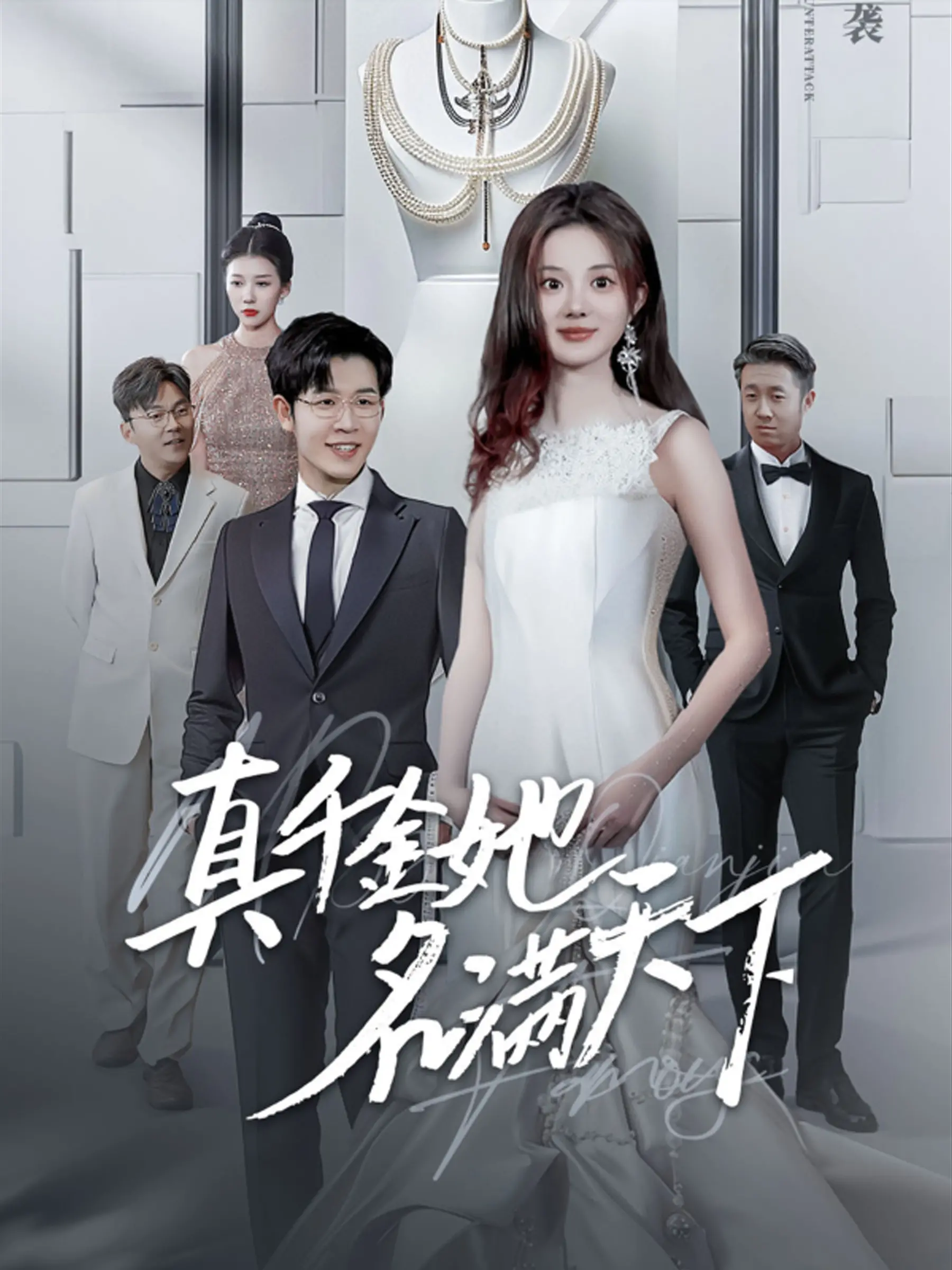 逆袭爽文天花板！《真千金她名满天下》：看真千金如何slay全场！