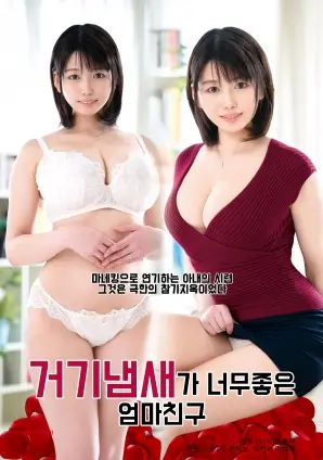 《我妈妈的朋友，那里的味道真好》：一部挑战伦理底线的成人情感剧？