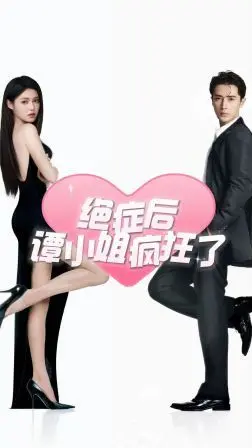 《绝症后谭小姐疯狂了》：一场末日狂欢？笑泪交织的生命赞歌！