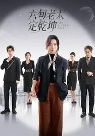 《六旬老太定乾坤》：看硬核奶奶如何燃爆全场，演绎夕阳红传奇！