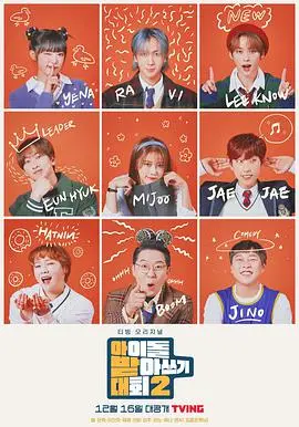 爆笑回归！《偶像听写大会第二季》：偶像天团再战拼写，笑点密集轰炸！