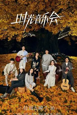 《时光音乐会 第二季》：用音符唤醒回忆，重温那些年的感动！