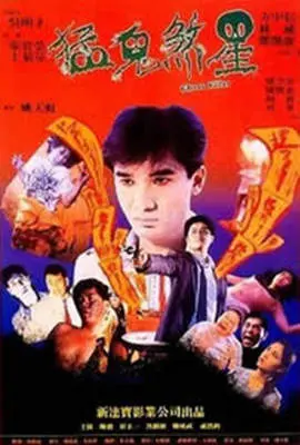 俾鬼玩：科幻世界的嘉宾冒险与惊悚体验