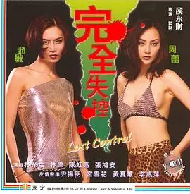 《完全失控》影评：一场人性崩塌的实验？深度解析与反思