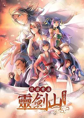 《从前有座灵剑山2》：仙侠再续！爆笑修仙路的升级冒险与爆梗回归