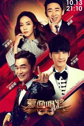 《蒙面唱将猜猜猜 第四季》：猜评团烧脑来袭！华语乐坛实力唱将蒙面献唱，谁能揭面成功？