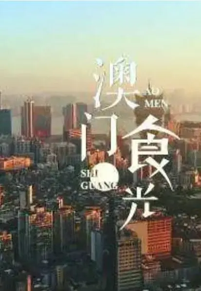 《澳门“食”光》：味蕾上的澳门记忆，寻找地道美食之旅