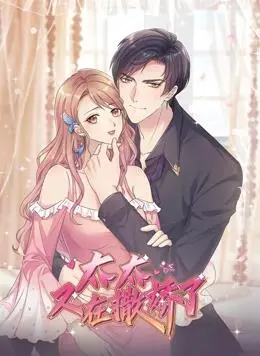 《太太又在撒娇了动态漫画》：高糖来袭，看傲娇太太如何甜蜜征服你！