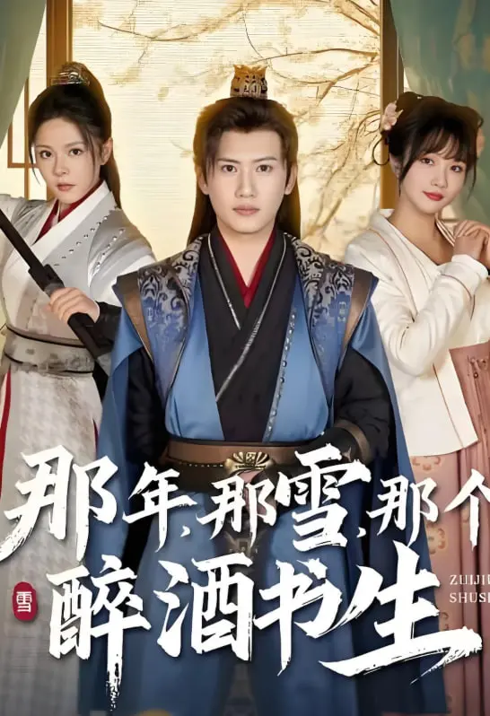 《那年那雪那个醉酒书生》影评：一场雪夜的浪漫邂逅，醉一场前世今生的爱恋