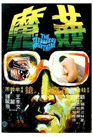 《香港奇案5：奸魔》：人性深渊的极致探寻，挑战道德底线的惊悚传奇