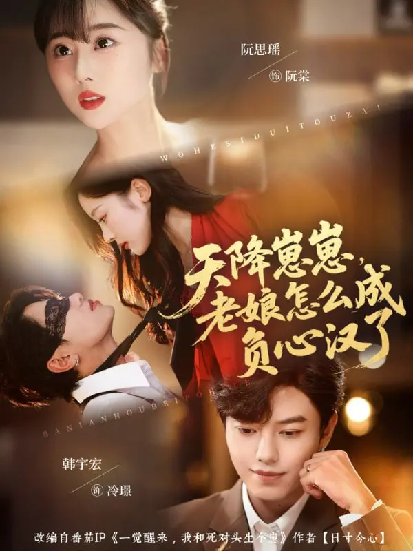 《天降崽崽，老娘怎么成负心汉了》：古装穿越喜剧爆笑来袭！“生崽”大作战，谁是真·负心汉？