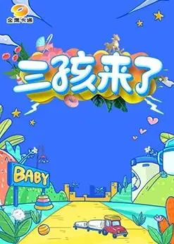 《三孩来了》：生育政策下的现实困境与温情回响，普通人的真实写照