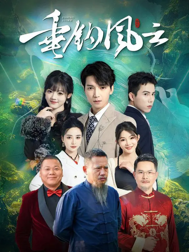 《垂钓风云》：一场暗流涌动的家族权力游戏，禁忌关系下的惊悚伦理交织