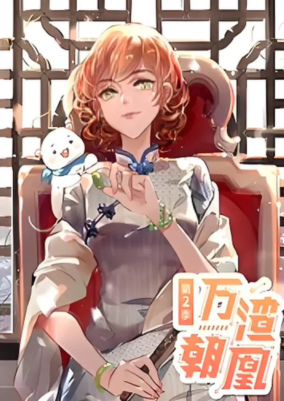 《万渣朝凰 动态漫画 第二季》：重生逆袭，绝地反击！打破命运枷锁，渣男渣女通通退散！