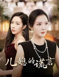 《儿媳的谎言 闪耀的婆婆》：真相揭秘，爱与守护编织的家庭温情大戏