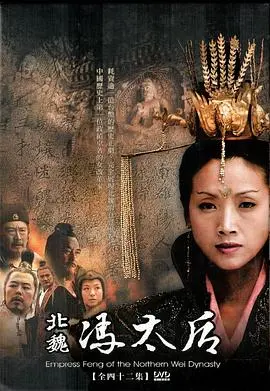 《北魏冯太后》：乱世红颜的权力游戏，一代传奇女性的崛起与治世传奇