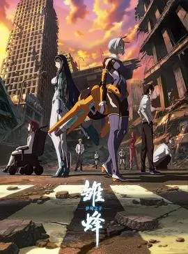 《雏蜂 伊甸之子》：当二次元与末日哲学碰撞，一场关于救赎与背叛的狂想曲。