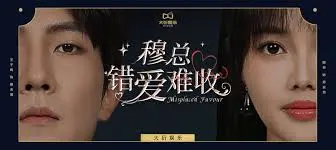 《穆总错爱难收》：霸道总裁的深情告白与她顽强独立的自我救赎之路