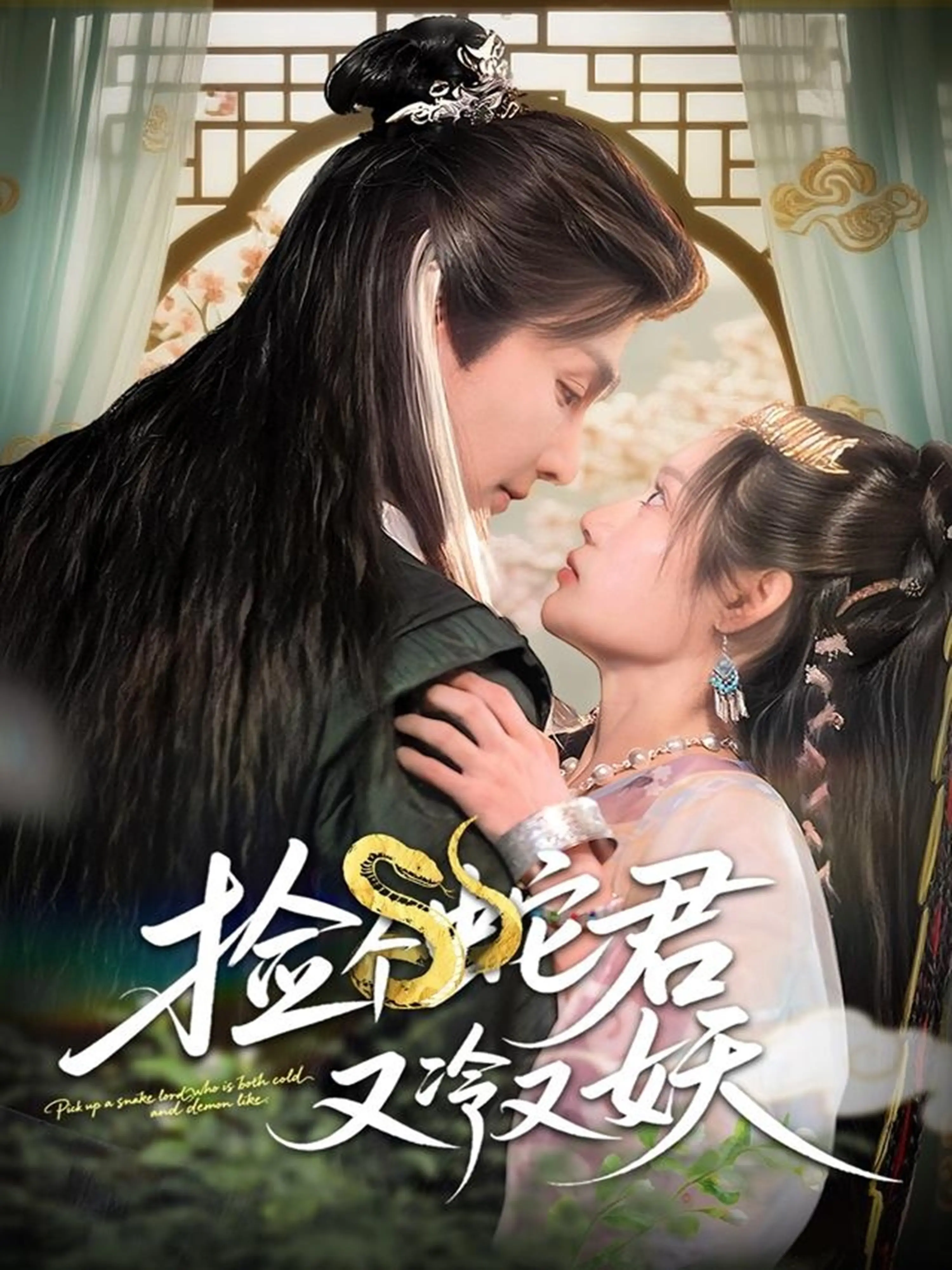 《捡个蛇君又冷又妖》：少女与蛇妖的甜蜜恋歌，人妖之恋能否打破禁忌？