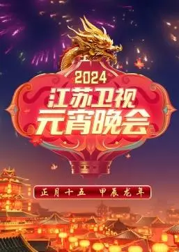 2024江苏卫视元宵晚会：星光璀璨，温情满满，还有可爱到犯规的小家伙们！