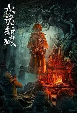 《水诡新娘》：诡异婚礼下的恐怖传说，当流行音乐遇上古老恶魔城