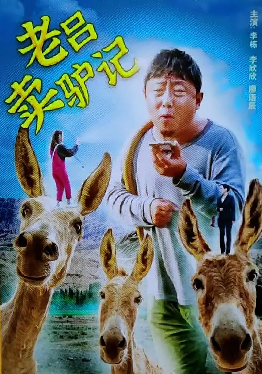 重温中国乡村温情传奇：老吕卖驴记的真实人性解读与情感碰撞