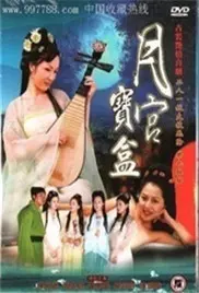 《聊斋艳奇之月宫宝盒》：奇幻穿越，性感惊艳，开启一段惊心动魄的东方秘境之旅！