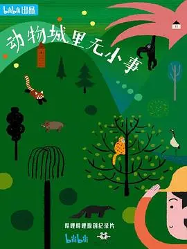 《动物城里无小事》：不止是童话！深度解析都市寓言，看萌宠如何玩转职场与人生