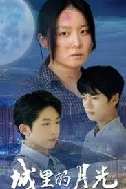 《城里的月光》：都市情感的温柔吟唱，照亮你我心中的那片光