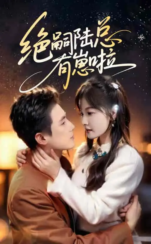 《绝嗣陆总有崽啦》：霸总娇妻甜宠日常，带娃冒险，笑泪齐飞的欢脱之旅！