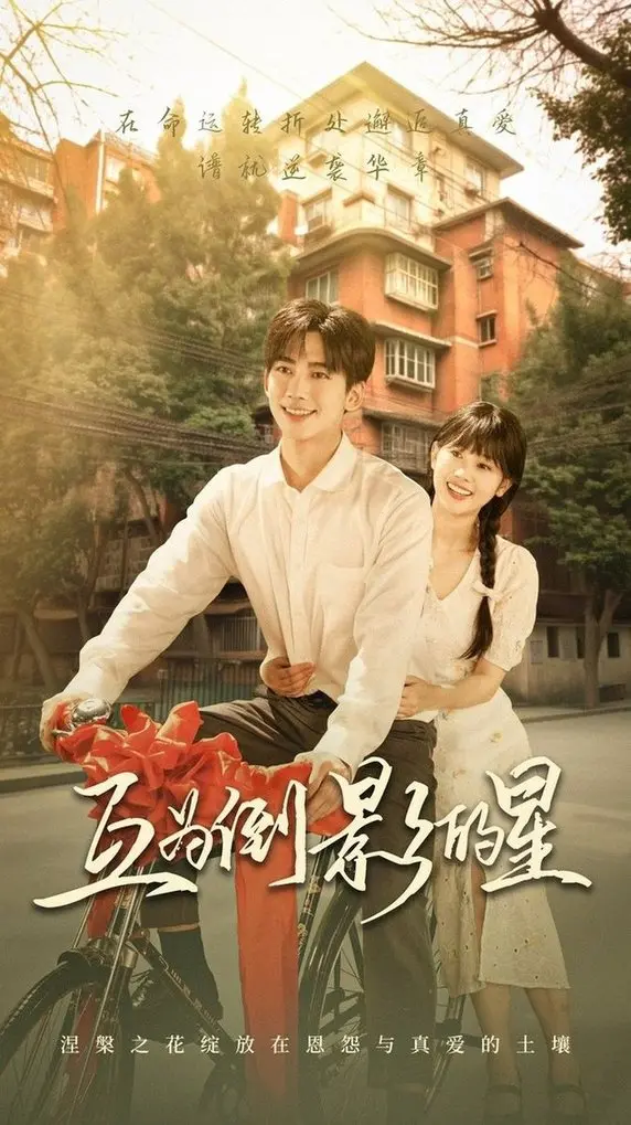 《互为倒影的星》：寻找失落的童真，一部关于成长与遗忘的治愈系光影