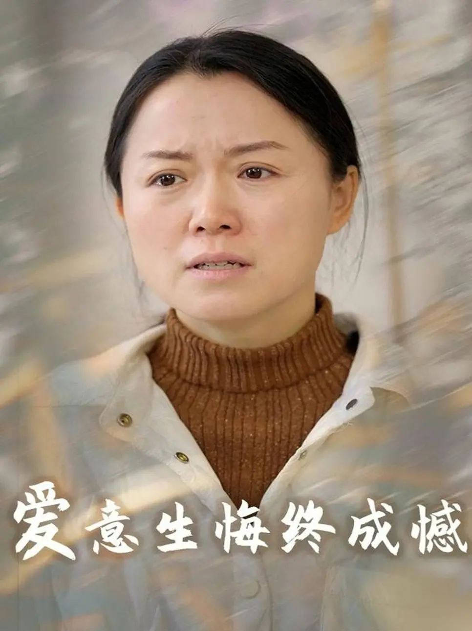 《爱意生悔终成憾》：一段关于错过的青春与遗憾的深情告白，触动心弦的乡村师生情