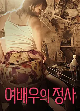 《女演员的情事》：聚光灯下的秘密情史，演技与真实人生间的纠葛